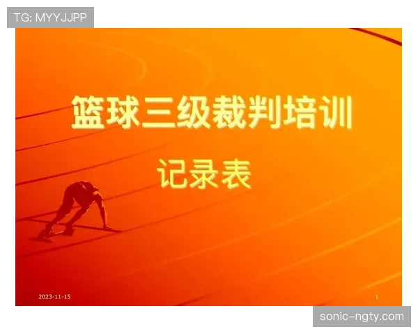 篮球规则解析：裁判判罚流程的每一步如何执行？